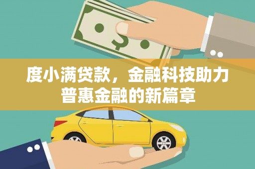 江干度小满贷款，金融科技助力普惠金融的新篇章
