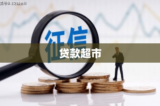石嘴山贷款超市