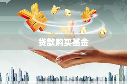剑阁贷款购买基金