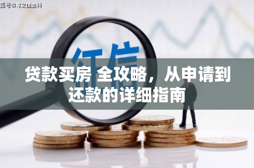 德令哈贷款买房 全攻略，从申请到还款的详细指南
