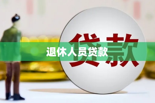 霍城退休人员贷款