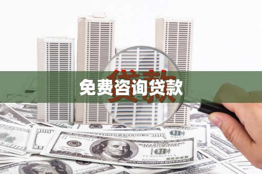 官渡免费咨询贷款