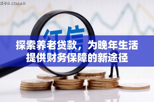 喜德探索养老贷款，为晚年生活提供财务保障的新途径