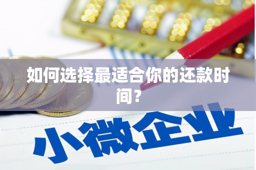 汾阳如何选择最适合你的还款时间？