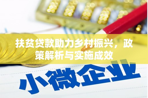 富平扶贫贷款助力乡村振兴，政策解析与实施成效