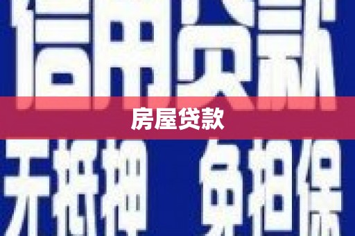 施秉房屋贷款