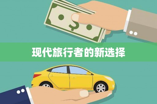 任丘现代旅行者的新选择