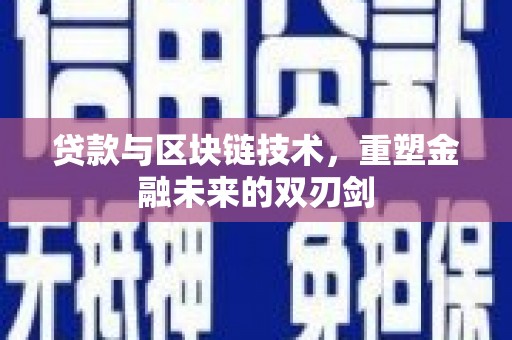 静乐贷款与区块链技术，重塑金融未来的双刃剑