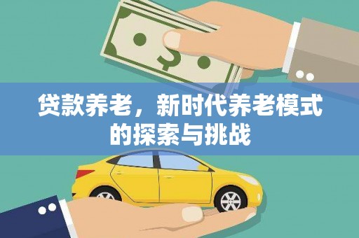 即墨贷款养老，新时代养老模式的探索与挑战