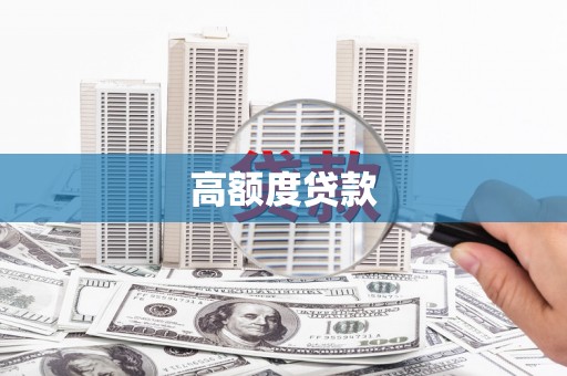 宁波高额度贷款