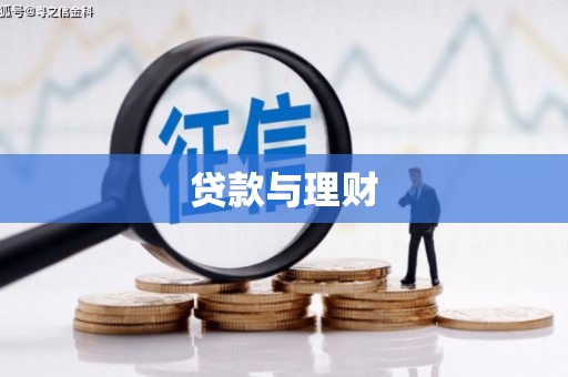 和林格尔贷款与理财