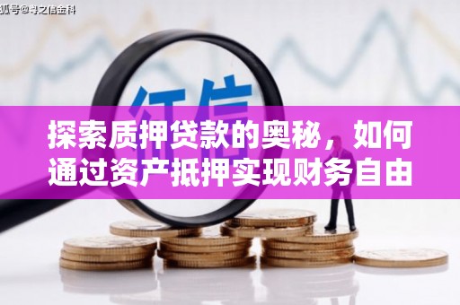 庐江探索质押贷款的奥秘，如何通过资产抵押实现财务自由