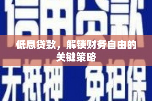 中和低息贷款，解锁财务自由的关键策略