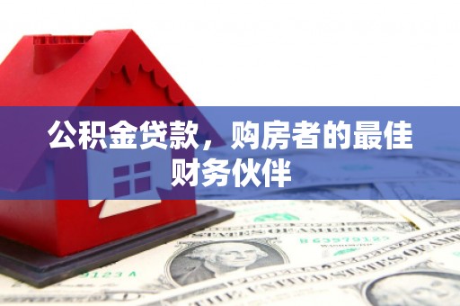 澎湖公积金贷款，购房者的最佳财务伙伴