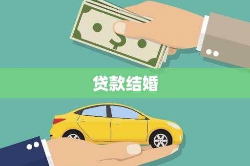 芦洲贷款结婚
