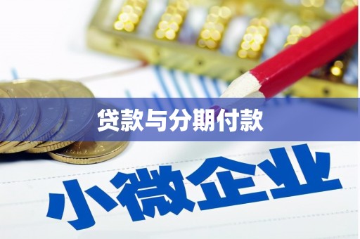 北区贷款与分期付款