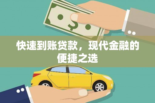 鼎城快速到账贷款，现代金融的便捷之选