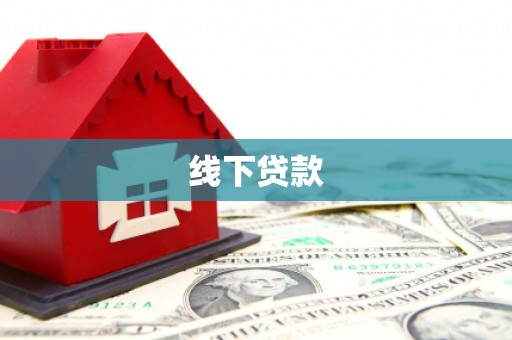 固镇线下贷款