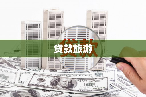 新巴尔虎左旗贷款旅游