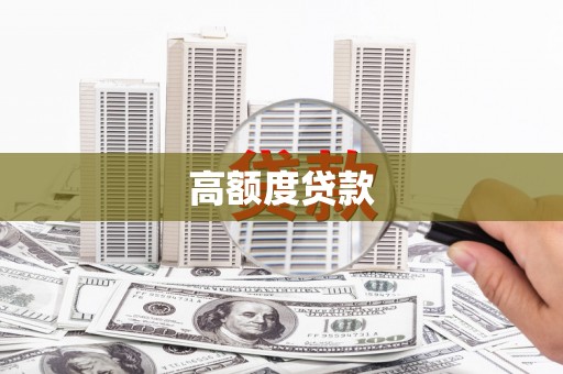 永善高额度贷款