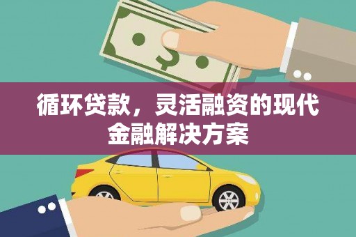 慈溪循环贷款，灵活融资的现代金融解决方案