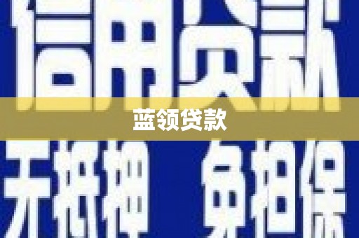 奈曼旗蓝领贷款