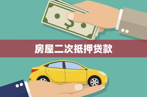 宝应房屋二次抵押贷款