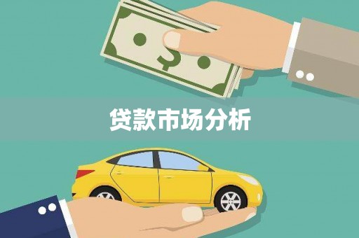 五家渠贷款市场分析