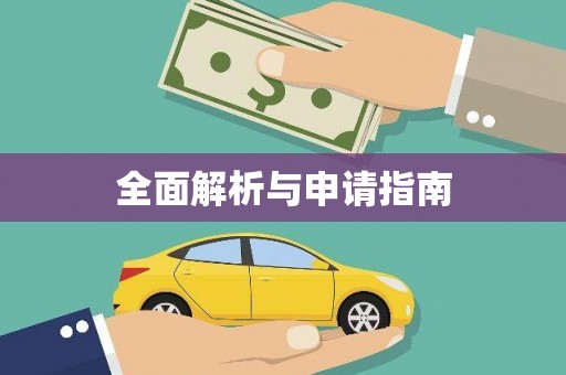 惠安全面解析与申请指南