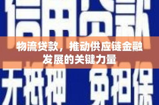 石狮物流贷款，推动供应链金融发展的关键力量