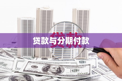 开县贷款与分期付款