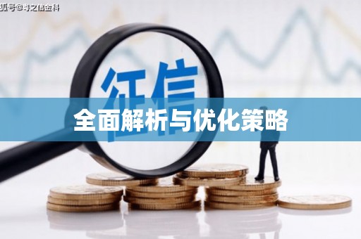 万载全面解析与优化策略
