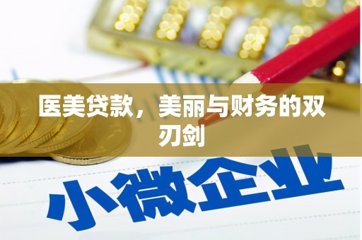 召陵医美贷款，美丽与财务的双刃剑
