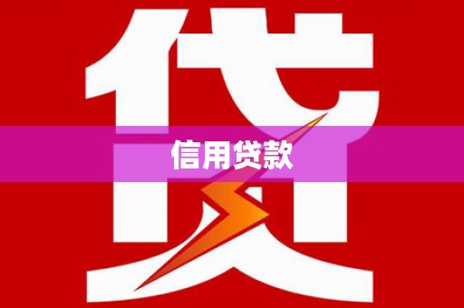 乌兰察布信用贷款
