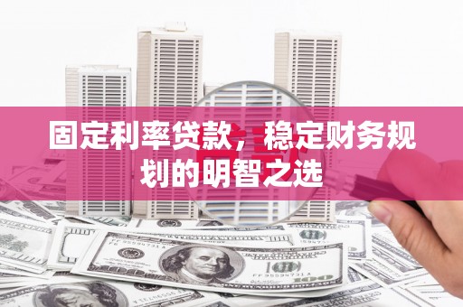 五峰固定利率贷款，稳定财务规划的明智之选