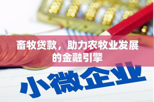 紫云畜牧贷款，助力农牧业发展的金融引擎