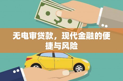 兰山无电审贷款，现代金融的便捷与风险