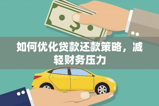 新埔如何优化贷款还款策略，减轻财务压力