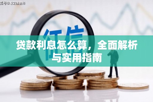 奎屯贷款利息怎么算，全面解析与实用指南