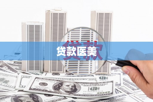 河源贷款医美