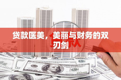 温宿贷款医美，美丽与财务的双刃剑