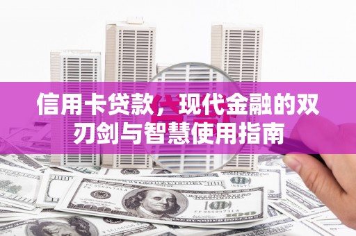 于洪信用卡贷款，现代金融的双刃剑与智慧使用指南