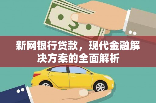 梁山新网银行贷款，现代金融解决方案的全面解析