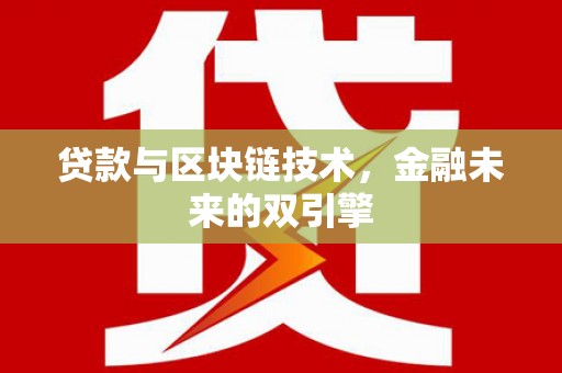 德州贷款与区块链技术，金融未来的双引擎