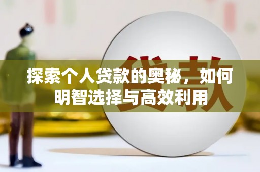 乐清探索个人贷款的奥秘，如何明智选择与高效利用