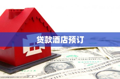 泸西贷款酒店预订
