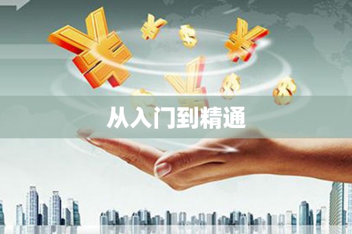 乌拉特后旗从入门到精通