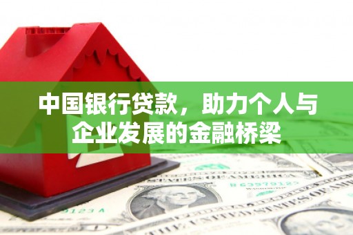 温江中国银行贷款，助力个人与企业发展的金融桥梁