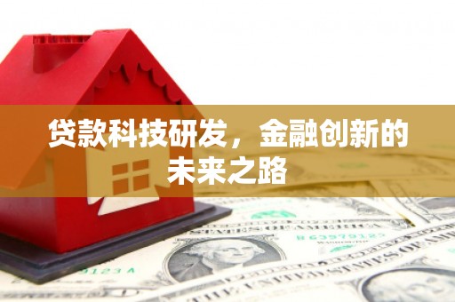 元宝山贷款科技研发，金融创新的未来之路