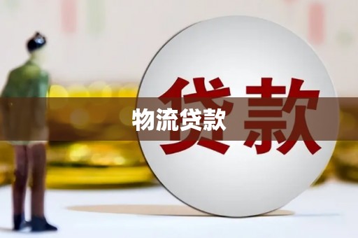 嘉陵物流贷款